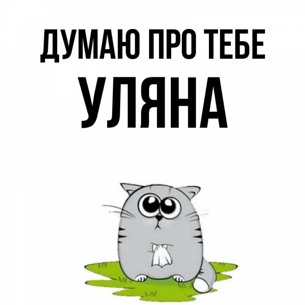 Открытка на каждый день з підписом, Уляна Думаю про тебе тоска с платочком Прикольна листівка з побажанням онлайн скачати безкоштовно 