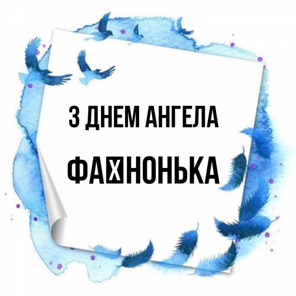 Открытка на каждый день з підписом, Фаїнонька З Днем ангела красивые птицы летят Прикольна листівка з побажанням онлайн скачати безкоштовно 