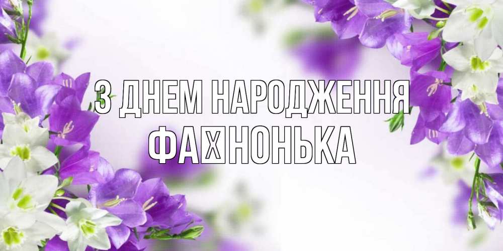 Открытка на каждый день з підписом, Фаїнонька З Днем народження открытка на день рождения с сиреневыми цветами Прикольна листівка з побажанням онлайн скачати безкоштовно 