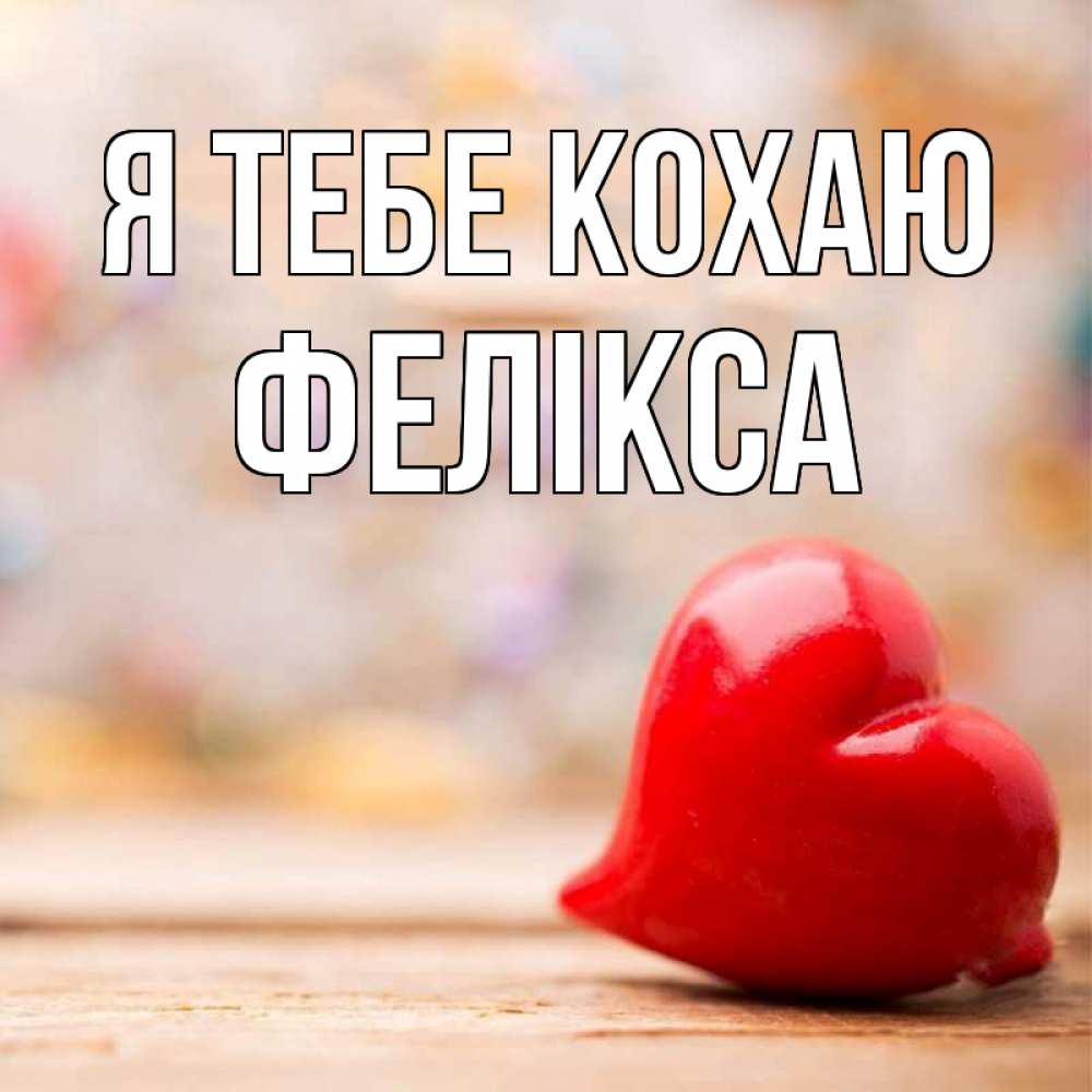 Открытка на каждый день з підписом, Фелікса Я тебе кохаю красота 3 Прикольна листівка з побажанням онлайн скачати безкоштовно 