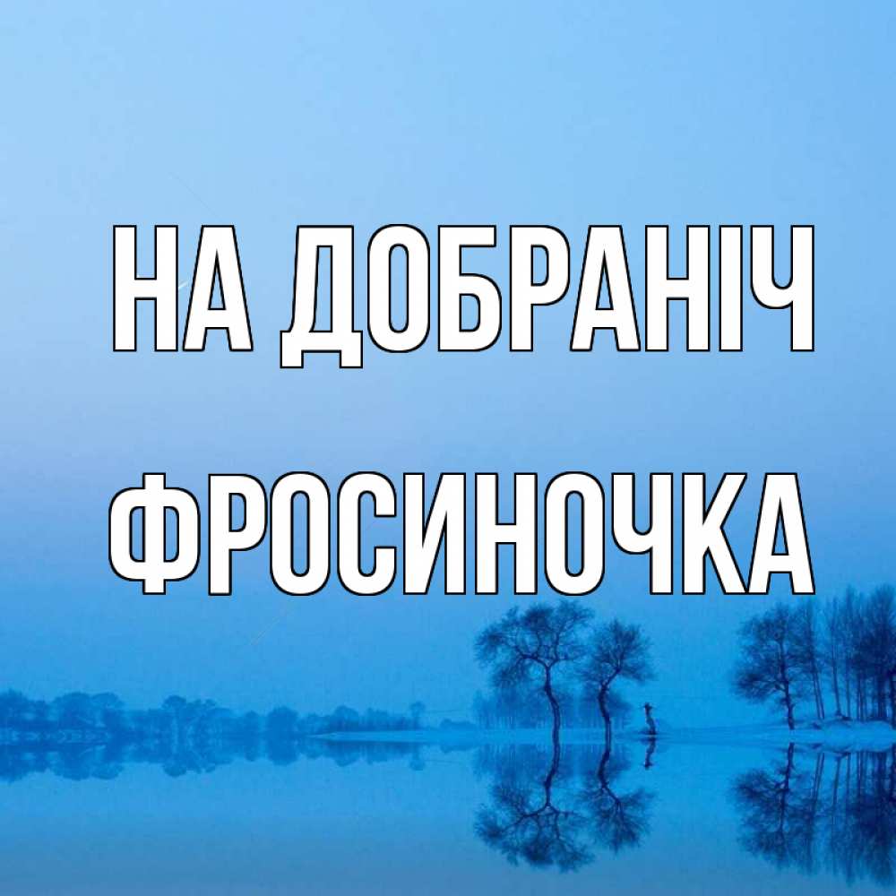 Открытка на каждый день з підписом, Фросиночка На добраніч весна Прикольна листівка з побажанням онлайн скачати безкоштовно 