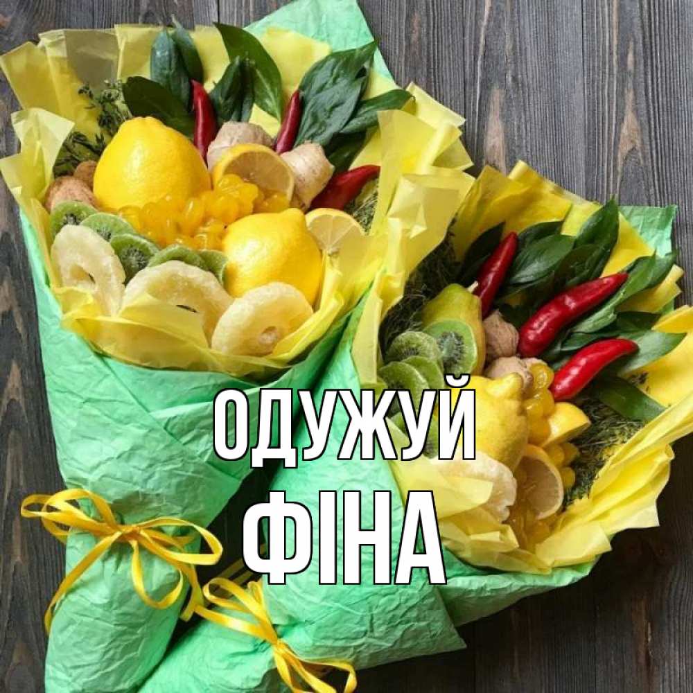 Открытка на каждый день з підписом, Фіна Одужуй для скорейшего выздоровления Прикольна листівка з побажанням онлайн скачати безкоштовно 