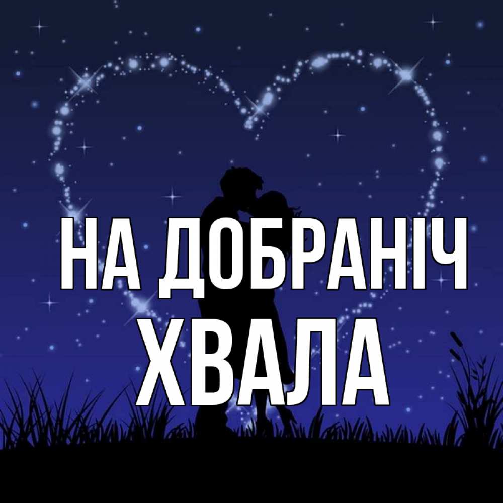 Открытка на каждый день з підписом, Хвала На добраніч сладких снов Прикольна листівка з побажанням онлайн скачати безкоштовно 