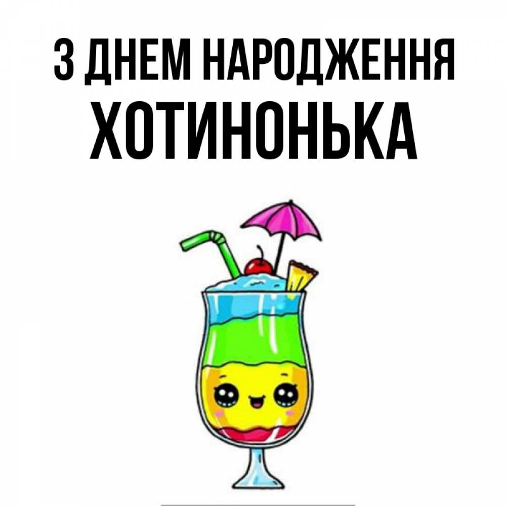 Открытка на каждый день з підписом, Хотинонька З Днем народження с зонтиком Прикольна листівка з побажанням онлайн скачати безкоштовно 
