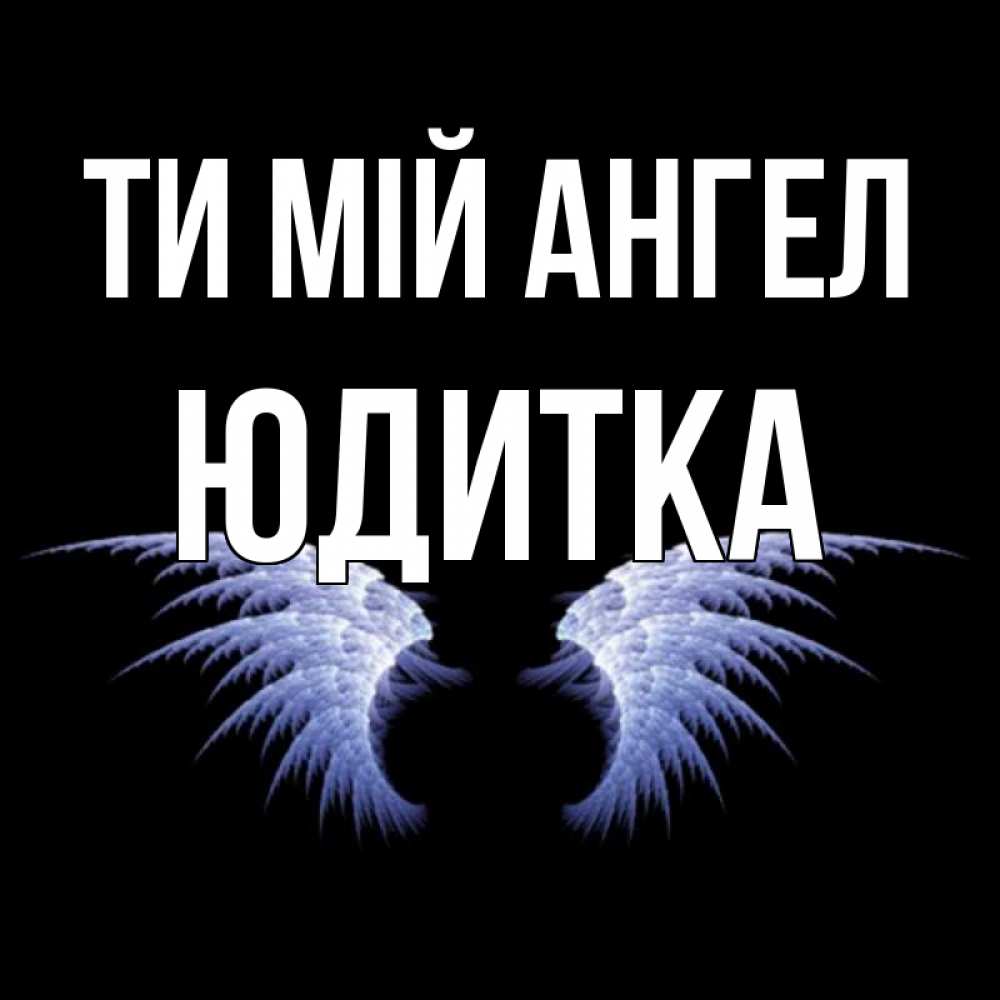 Открытка на каждый день з підписом, Юдитка Ти мій ангел ангельские крылья на черном фоне Прикольна листівка з побажанням онлайн скачати безкоштовно 
