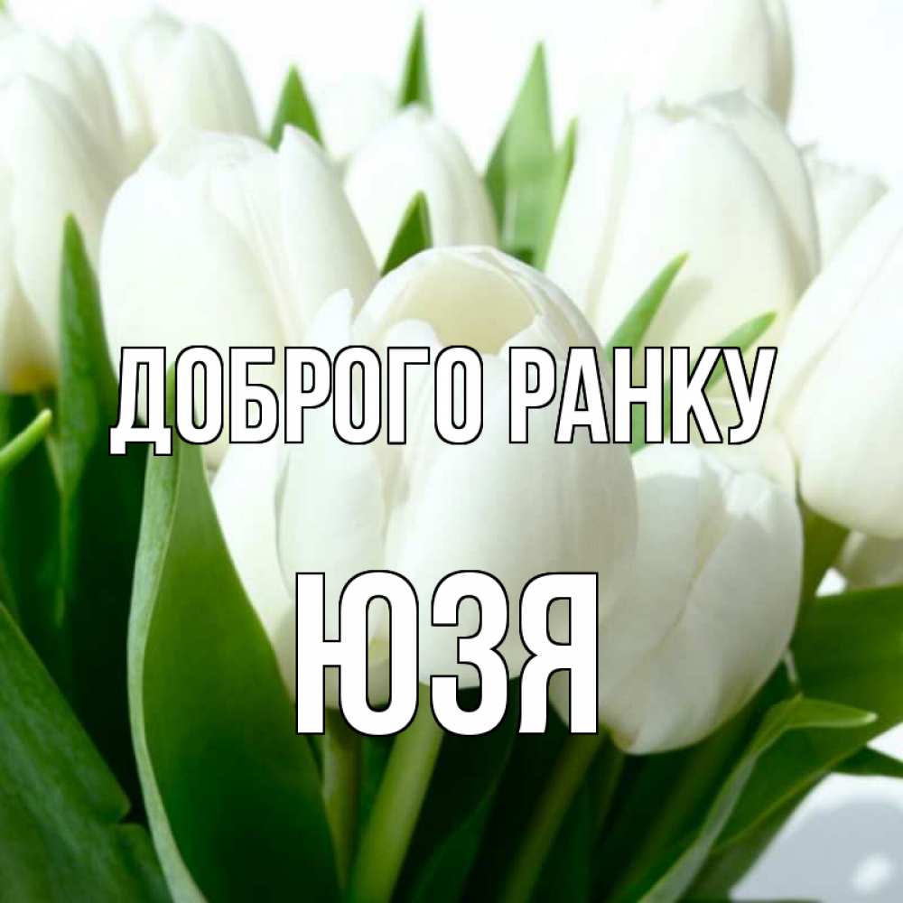 Открытка на каждый день з підписом, Юзя Доброго ранку открытки на каждый день по именам Прикольна листівка з побажанням онлайн скачати безкоштовно 