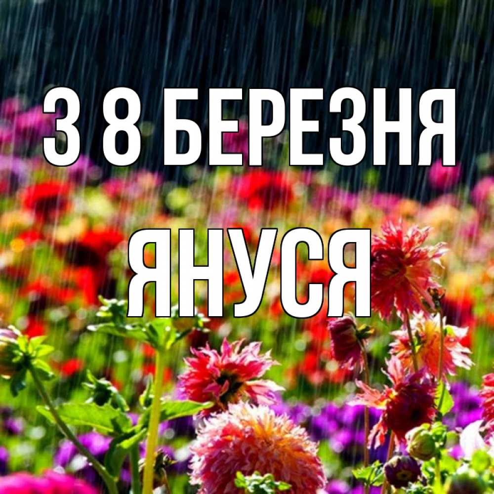 Открытка на каждый день з підписом, Януся З 8 БЕРЕЗНЯ цветы под дождиком к международному женскому дню Прикольна листівка з побажанням онлайн скачати безкоштовно 