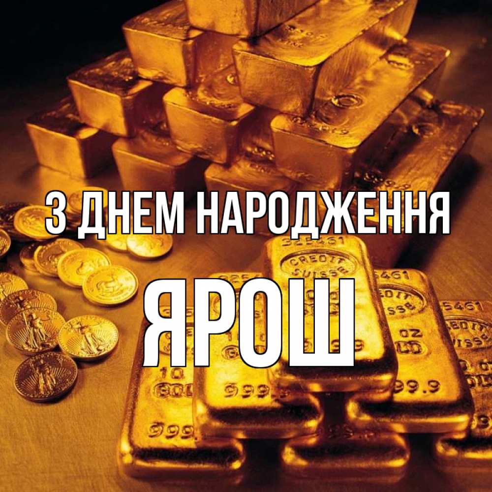Открытка на каждый день з підписом, Ярош З Днем народження со слитками золота и золотыми монетами Прикольна листівка з побажанням онлайн скачати безкоштовно 