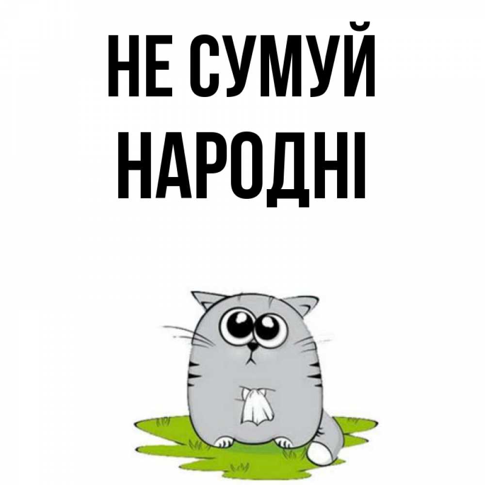 Открытка на каждый день з підписом, народні Не сумуй грустный котяра Прикольна листівка з побажанням онлайн скачати безкоштовно 