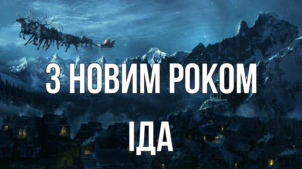 Открытка на каждый день з підписом, Іда З новим роком дед мороз олени Прикольна листівка з побажанням онлайн скачати безкоштовно 
