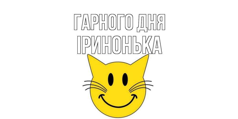 Открытка на каждый день з підписом, Іринонька Гарного дня открытка с котом Прикольна листівка з побажанням онлайн скачати безкоштовно 