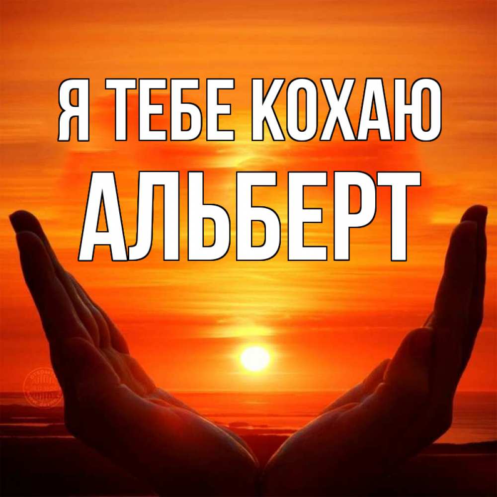 Открытка на каждый день з підписом, Альберт Я тебе кохаю в руках Прикольна листівка з побажанням онлайн скачати безкоштовно 