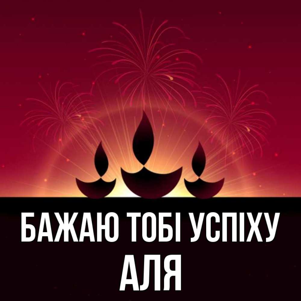 Открытка на каждый день з підписом, Аля Бажаю тобі успіху праздник Прикольна листівка з побажанням онлайн скачати безкоштовно 