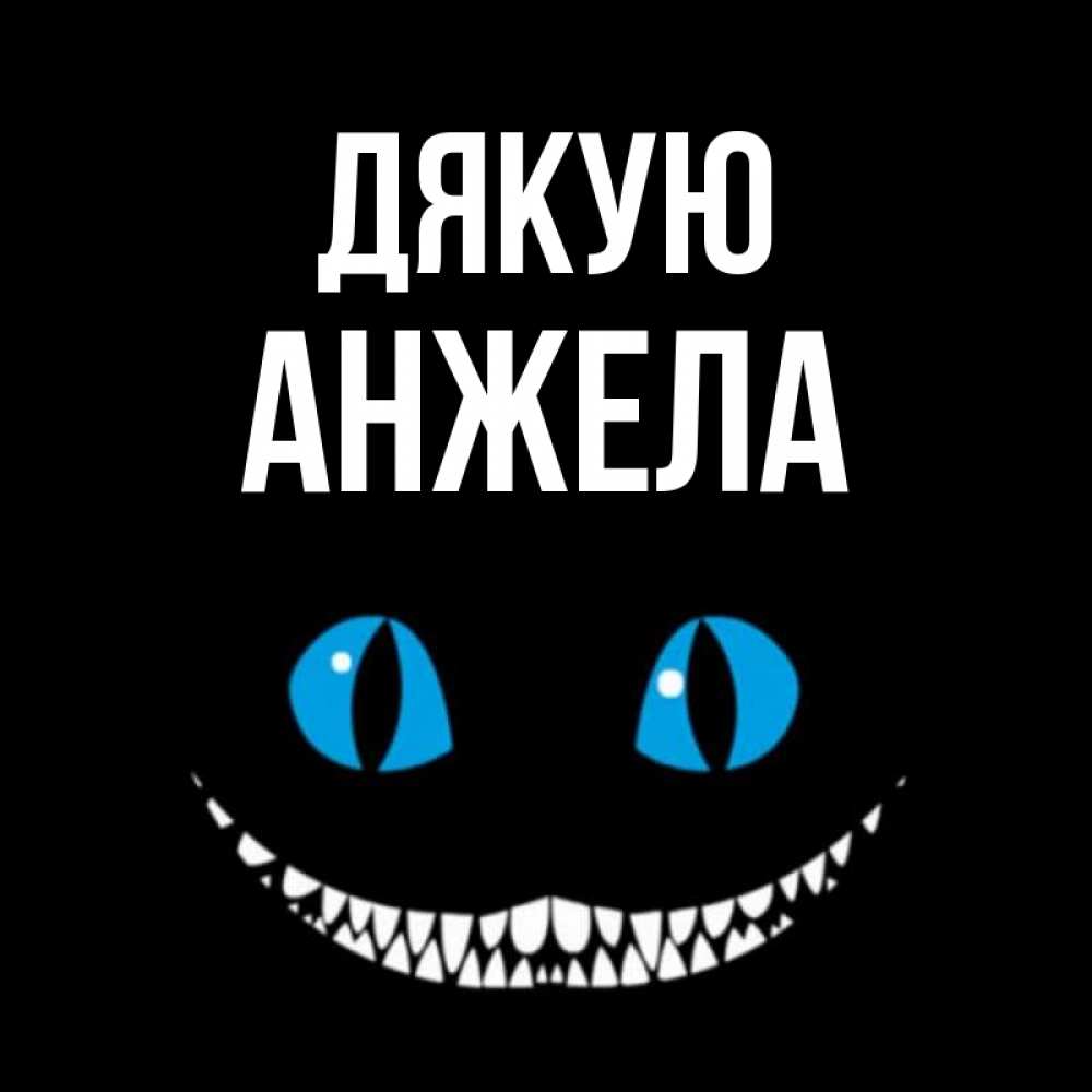 Открытка на каждый день з підписом, Анжела Дякую благодарю от чеширика Прикольна листівка з побажанням онлайн скачати безкоштовно 