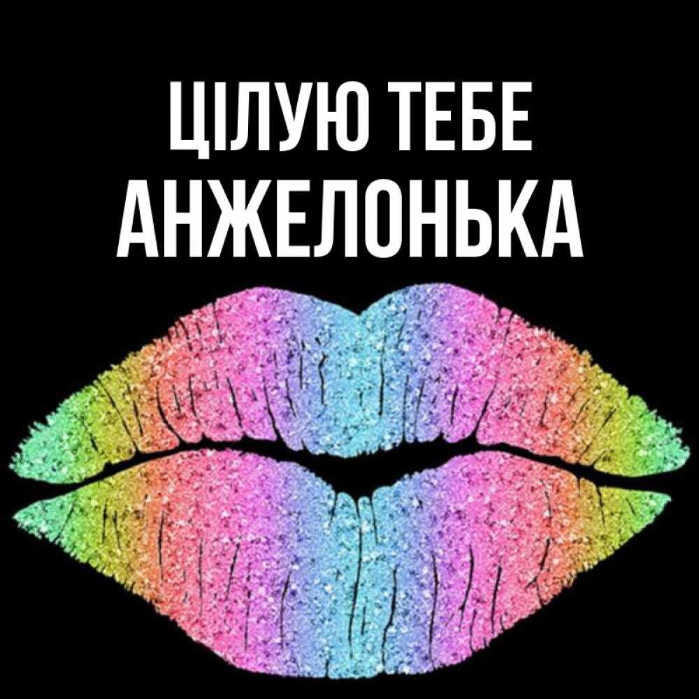 Открытка на каждый день з підписом, Анжелонька Цілую тебе след от губ на черном фоне Прикольна листівка з побажанням онлайн скачати безкоштовно 