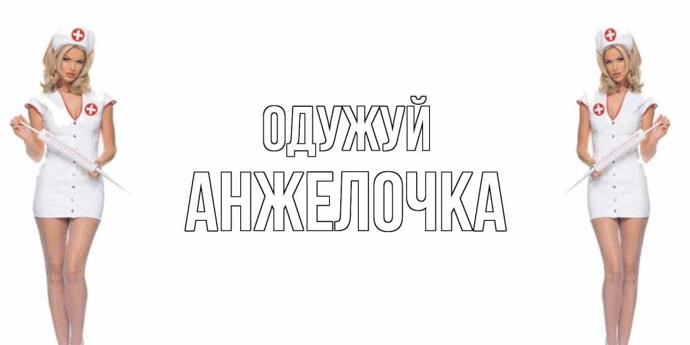 Открытка на каждый день з підписом, Анжелочка Одужуй открытки с медсестрой Прикольна листівка з побажанням онлайн скачати безкоштовно 
