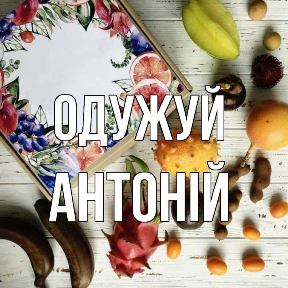 Открытка на каждый день з підписом, Антоній Одужуй но вот кто то считает что это полезно Прикольна листівка з побажанням онлайн скачати безкоштовно 