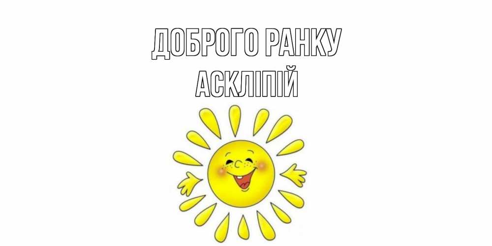 Открытка на каждый день з підписом, Аскліпій Доброго ранку солнце Прикольна листівка з побажанням онлайн скачати безкоштовно 