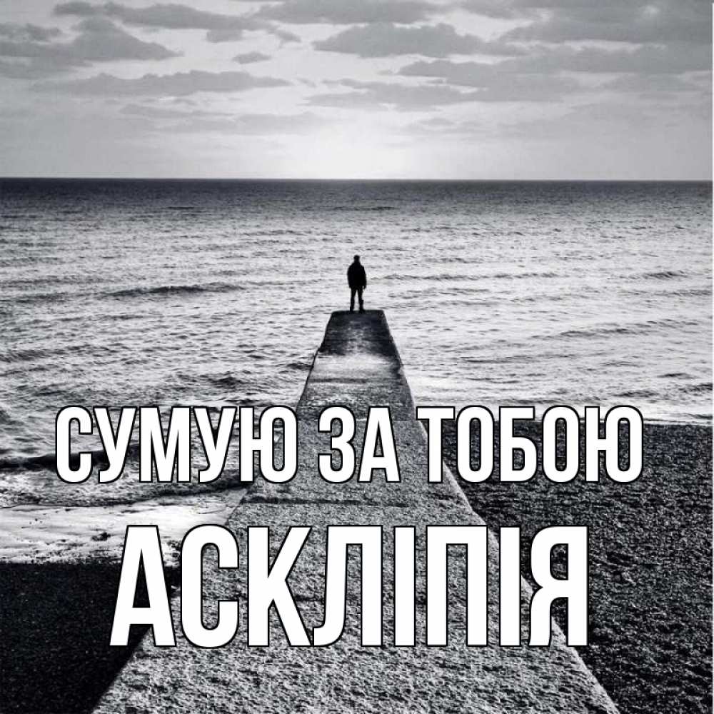 Открытка на каждый день з підписом, Аскліпія Сумую за тобою скучашки Прикольна листівка з побажанням онлайн скачати безкоштовно 