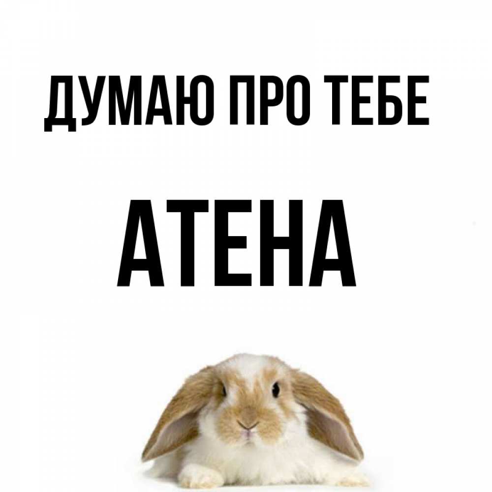 Открытка на каждый день з підписом, Атена Думаю про тебе подписать своими руками онлайн Прикольна листівка з побажанням онлайн скачати безкоштовно 