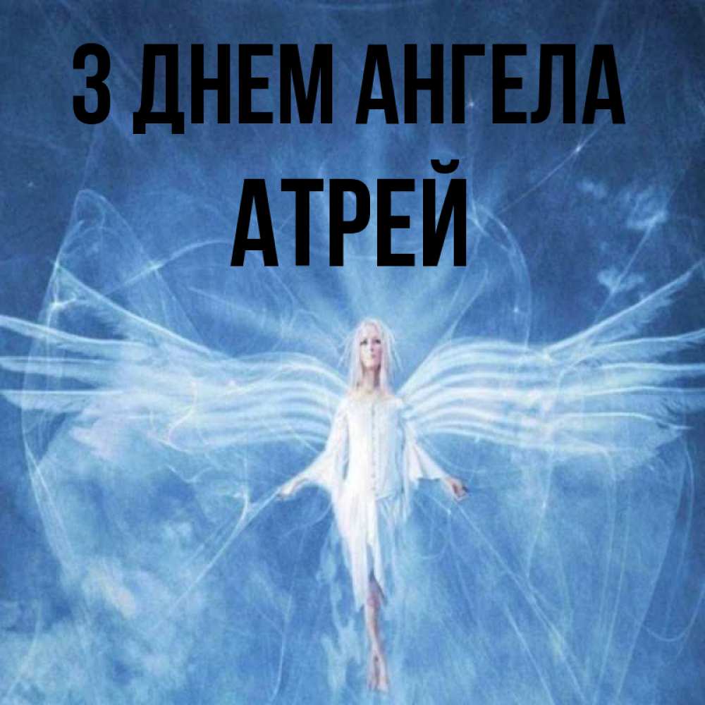 Открытка на каждый день з підписом, Атрей З Днем ангела голубой фон и крылья как у стрекозы Прикольна листівка з побажанням онлайн скачати безкоштовно 