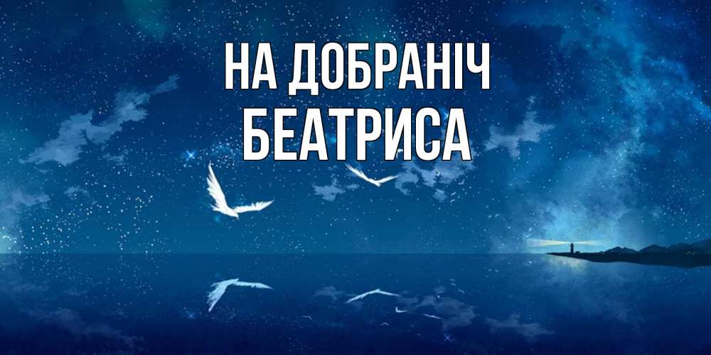 Открытка на каждый день з підписом, Беатриса На добраніч птицы летят на фоне ночного неба Прикольна листівка з побажанням онлайн скачати безкоштовно 