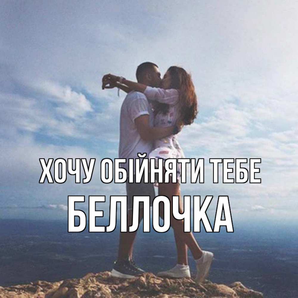 Открытка на каждый день з підписом, Беллочка Хочу обійняти тебе Морской пейзаж Прикольна листівка з побажанням онлайн скачати безкоштовно 