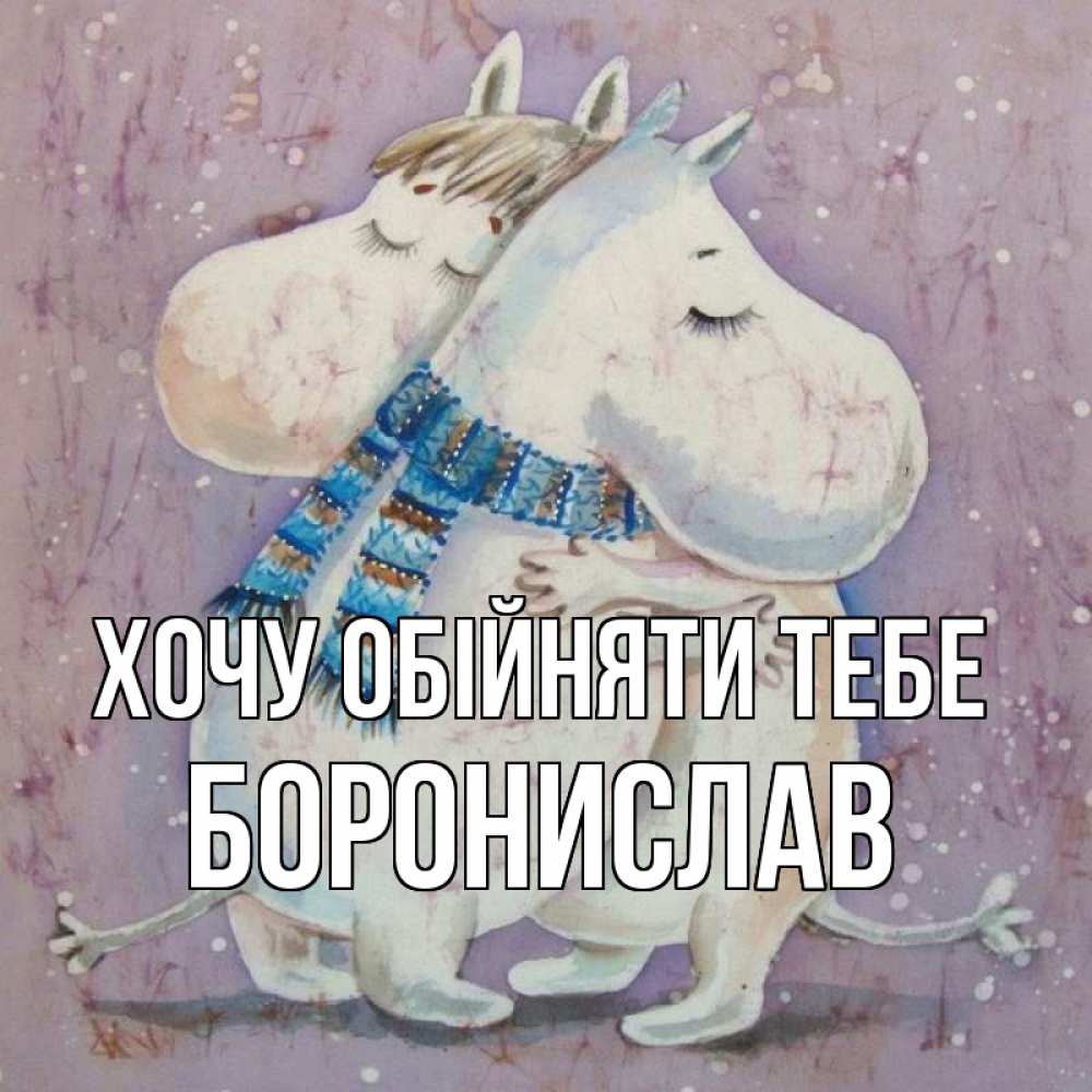 Открытка на каждый день з підписом, Боронислав Хочу обійняти тебе персонажи из сказок Прикольна листівка з побажанням онлайн скачати безкоштовно 
