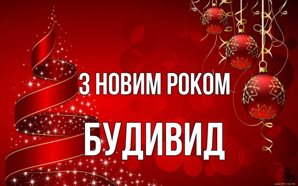 Открытка на каждый день з підписом, Будивид З новим роком новый год Прикольна листівка з побажанням онлайн скачати безкоштовно 