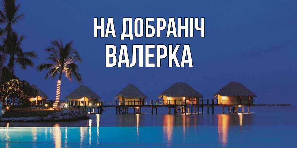 Открытка на каждый день з підписом, Валерка На добраніч морское пожелание сладких снов Прикольна листівка з побажанням онлайн скачати безкоштовно 