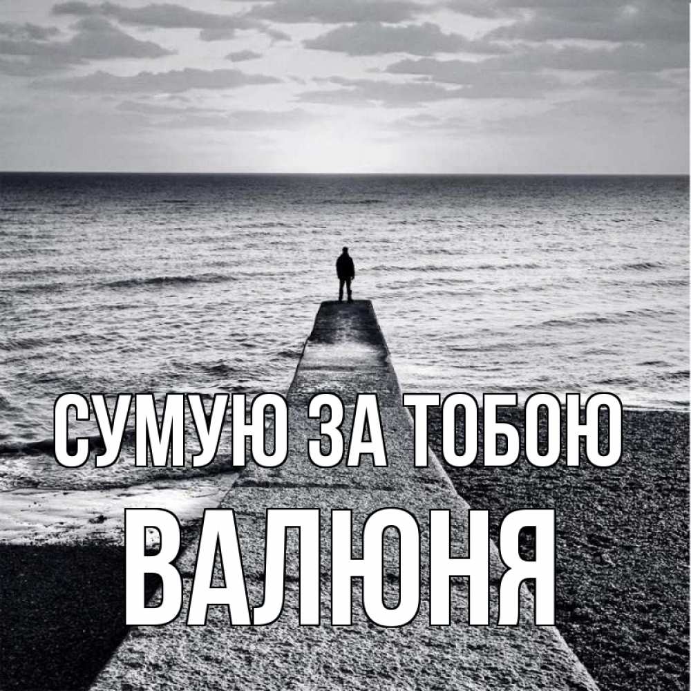 Открытка на каждый день з підписом, Валюня Сумую за тобою скучашки Прикольна листівка з побажанням онлайн скачати безкоштовно 