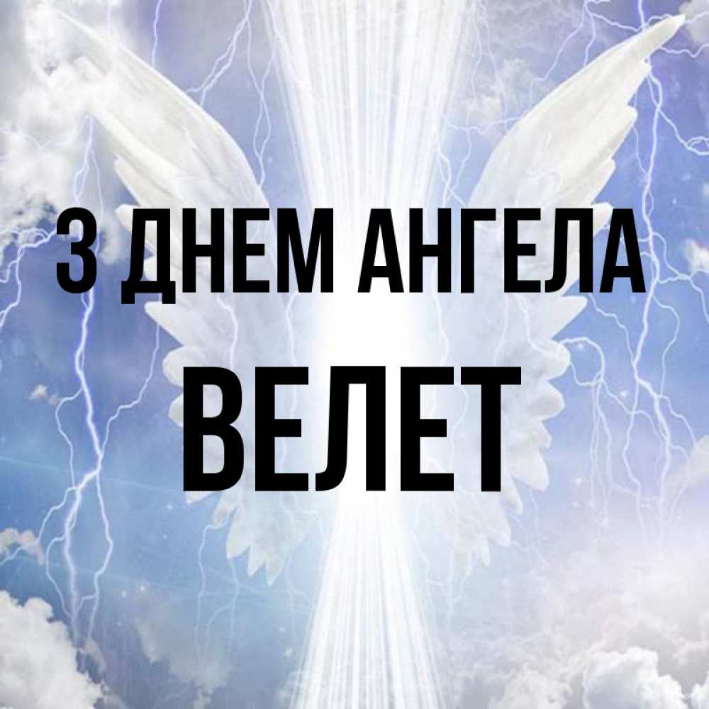 Открытка на каждый день з підписом, Велет З Днем ангела молнии на небе и свет Прикольна листівка з побажанням онлайн скачати безкоштовно 