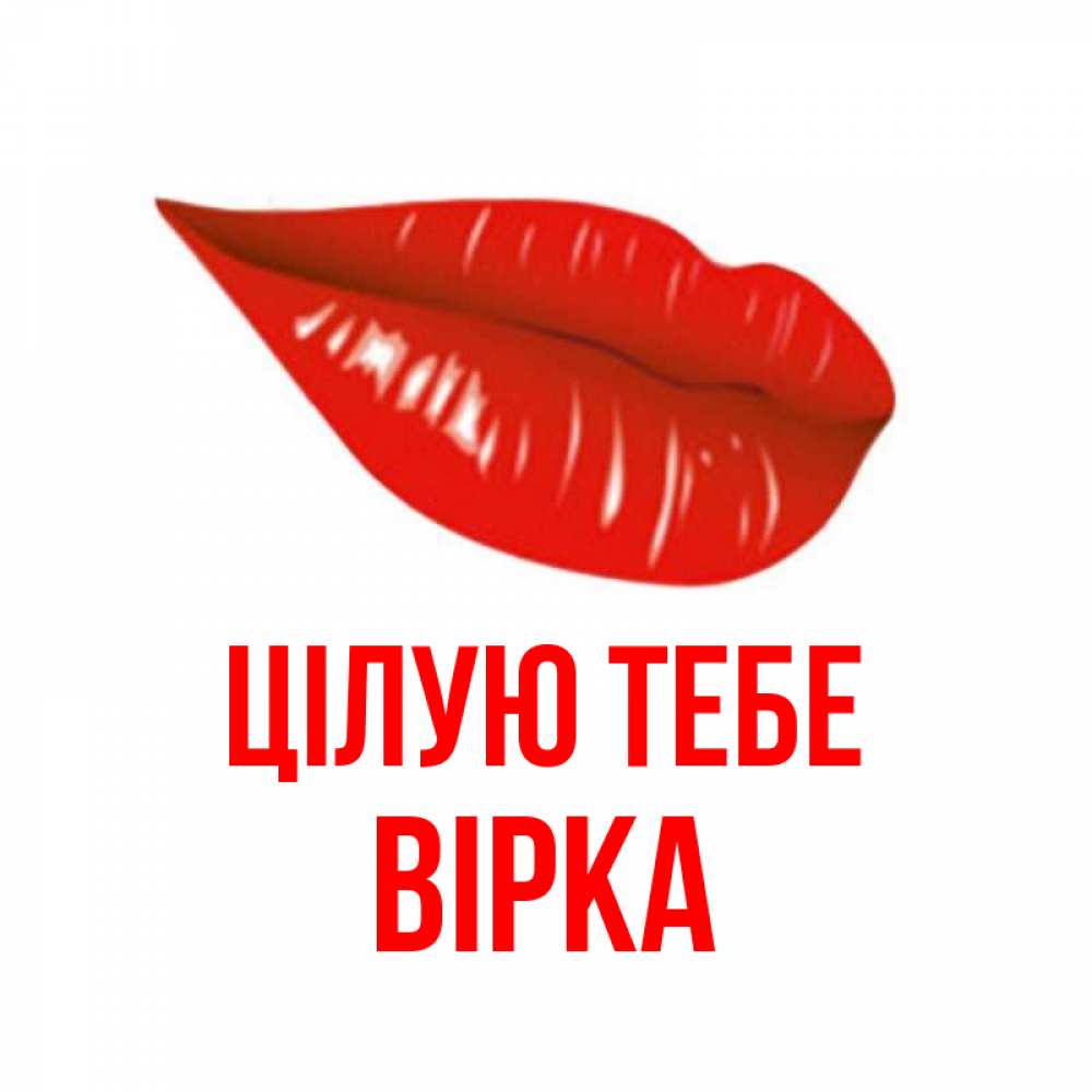 Открытка на каждый день з підписом, Вірка Цілую тебе губы на открытке Прикольна листівка з побажанням онлайн скачати безкоштовно 