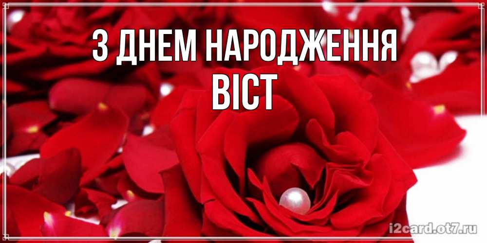 Открытка на каждый день з підписом, Віст З Днем народження роза с жемчужиной на открытке для любимых Прикольна листівка з побажанням онлайн скачати безкоштовно 