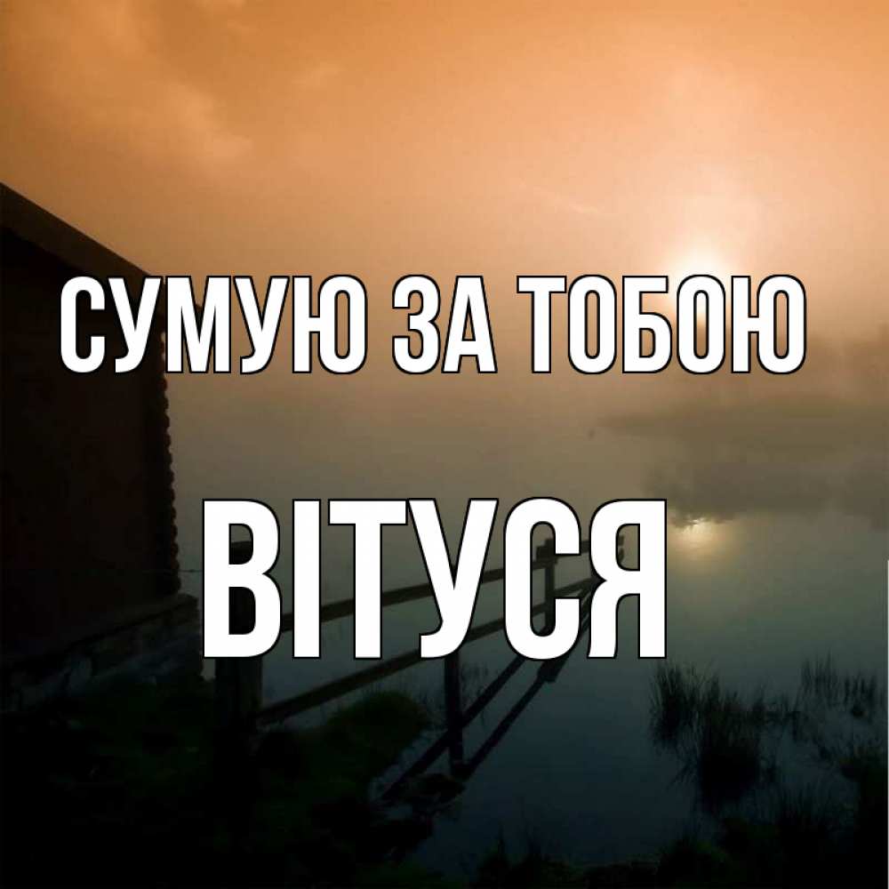 Открытка на каждый день з підписом, Вітуся Сумую за тобою приходи ко мне на чай Прикольна листівка з побажанням онлайн скачати безкоштовно 