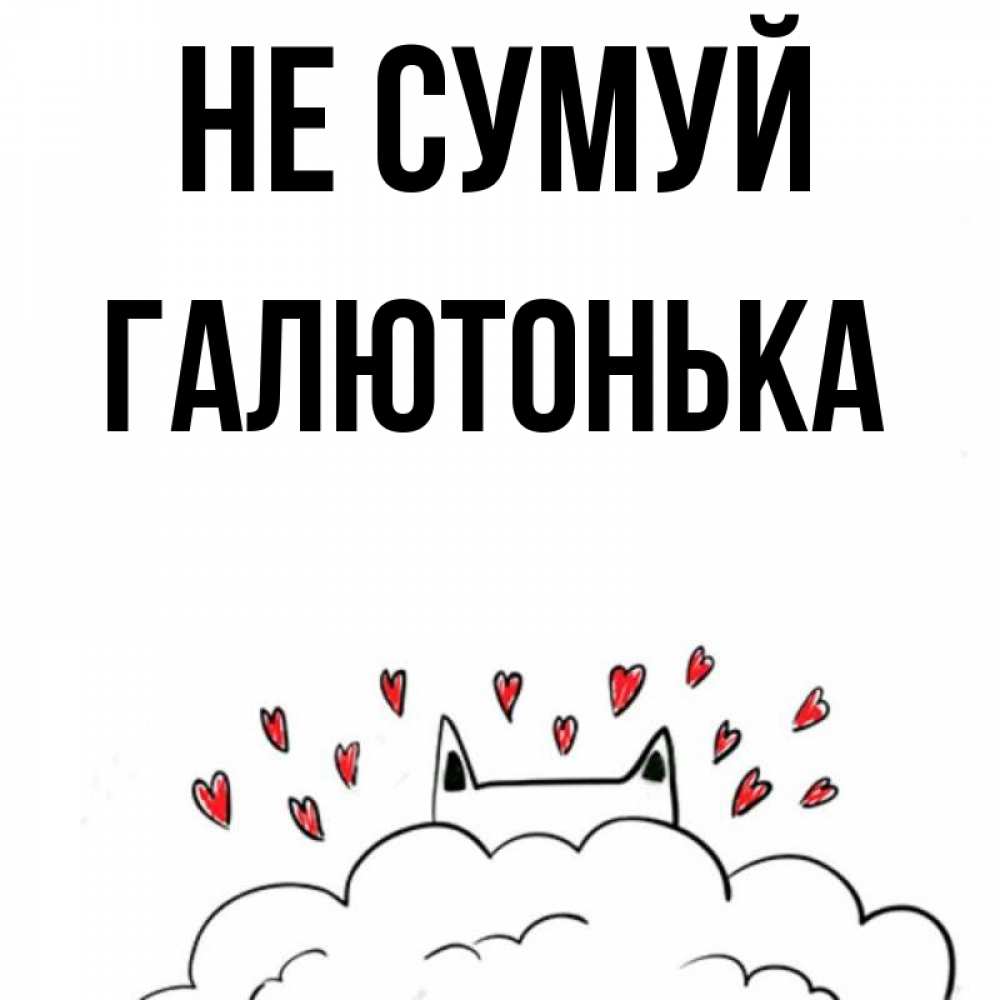 Открытка на каждый день з підписом, Галютонька Не сумуй облако и ушки котика с сердечками Прикольна листівка з побажанням онлайн скачати безкоштовно 