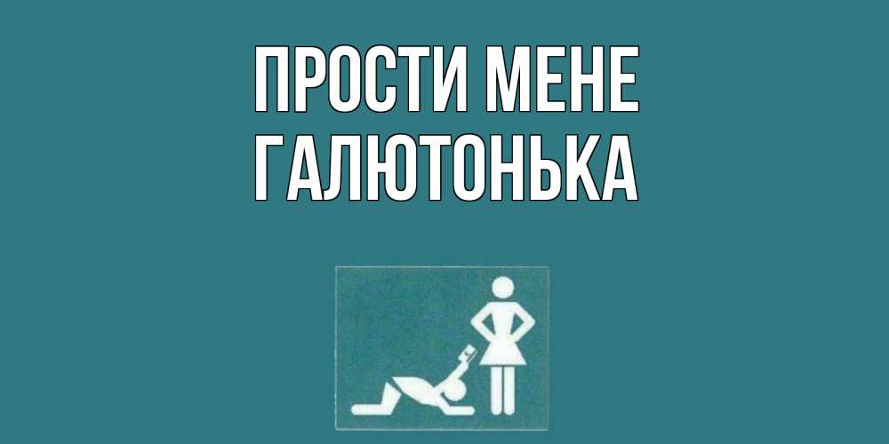 Открытка на каждый день з підписом, Галютонька Прости мене прости Прикольна листівка з побажанням онлайн скачати безкоштовно 