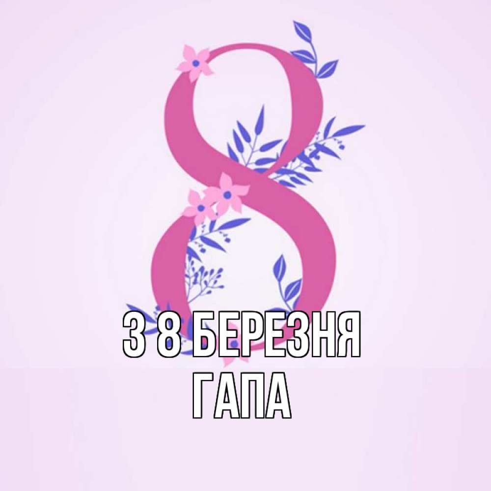 Открытка на каждый день з підписом, Гапа З 8 БЕРЕЗНЯ международный женский день Прикольна листівка з побажанням онлайн скачати безкоштовно 