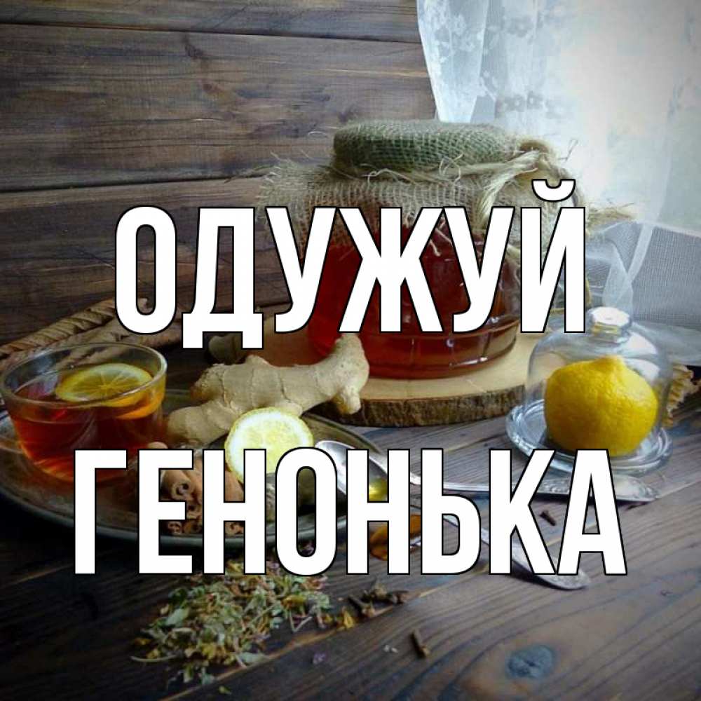 Открытка на каждый день з підписом, Генонька Одужуй банка с медом Прикольна листівка з побажанням онлайн скачати безкоштовно 