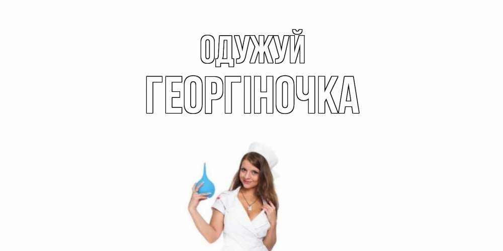 Открытка на каждый день з підписом, Георгіночка Одужуй клизма Прикольна листівка з побажанням онлайн скачати безкоштовно 
