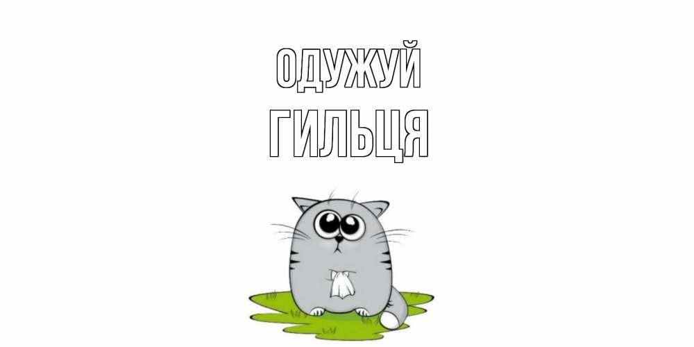 Открытка на каждый день з підписом, Гильця Одужуй кот и открытки про выздоровление Прикольна листівка з побажанням онлайн скачати безкоштовно 