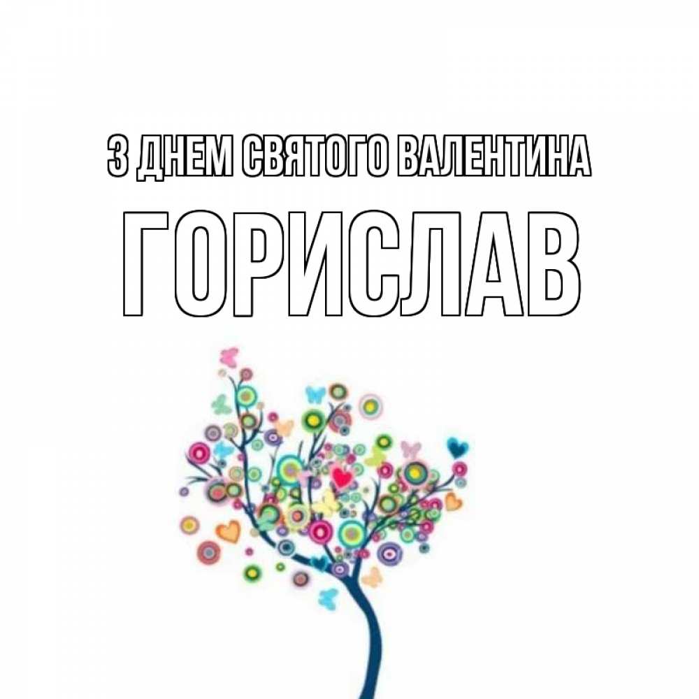 Открытка на каждый день з підписом, Горислав З Днем Святого Валентина дерево на валентинке Прикольна листівка з побажанням онлайн скачати безкоштовно 