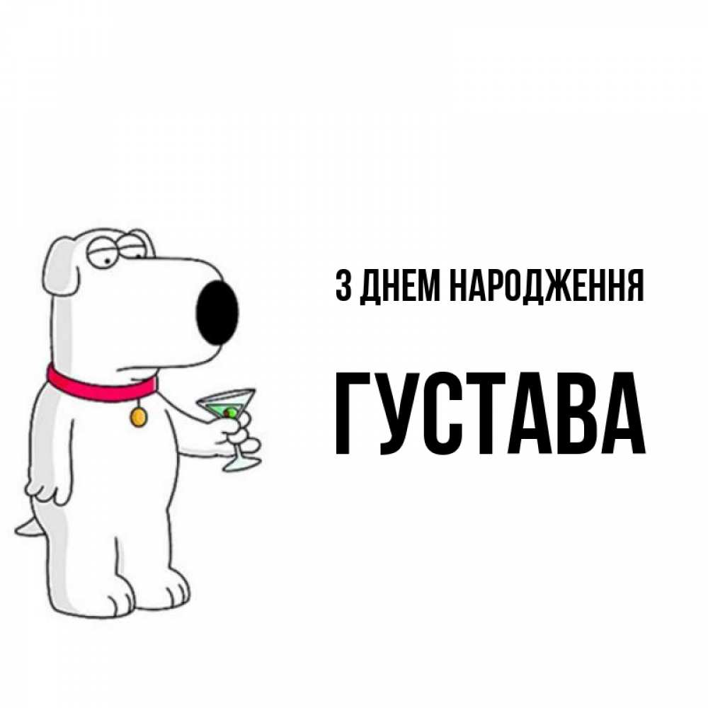 Открытка на каждый день з підписом, Густава З Днем народження песик с оливками Прикольна листівка з побажанням онлайн скачати безкоштовно 