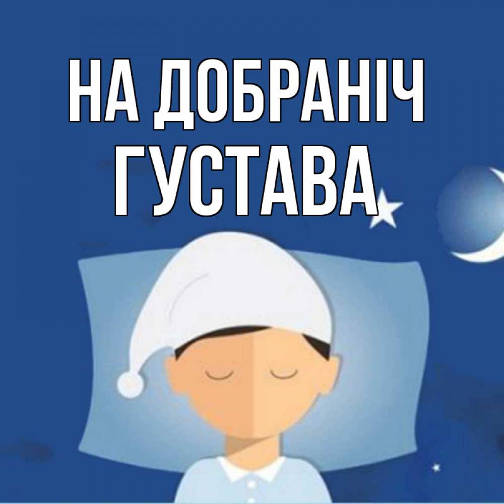 Открытка на каждый день з підписом, Густава На добраніч подушка и шапочка Прикольна листівка з побажанням онлайн скачати безкоштовно 