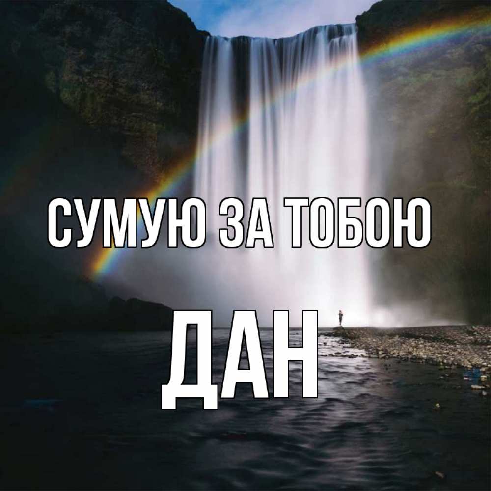 Открытка на каждый день з підписом, Дан Сумую за тобою иди скорее ко мне Прикольна листівка з побажанням онлайн скачати безкоштовно 