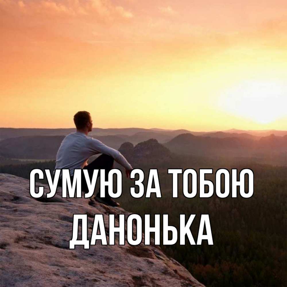 Открытка на каждый день з підписом, Данонька Сумую за тобою открытка про скучашки 1 Прикольна листівка з побажанням онлайн скачати безкоштовно 