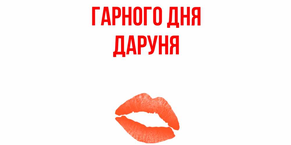 Открытка на каждый день з підписом, Даруня Гарного дня удачного дня с поцелуем Прикольна листівка з побажанням онлайн скачати безкоштовно 