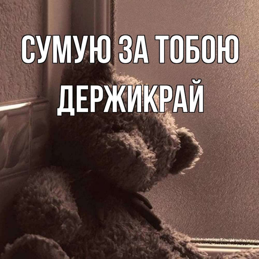 Открытка на каждый день з підписом, Держикрай Сумую за тобою скучаем тут Прикольна листівка з побажанням онлайн скачати безкоштовно 