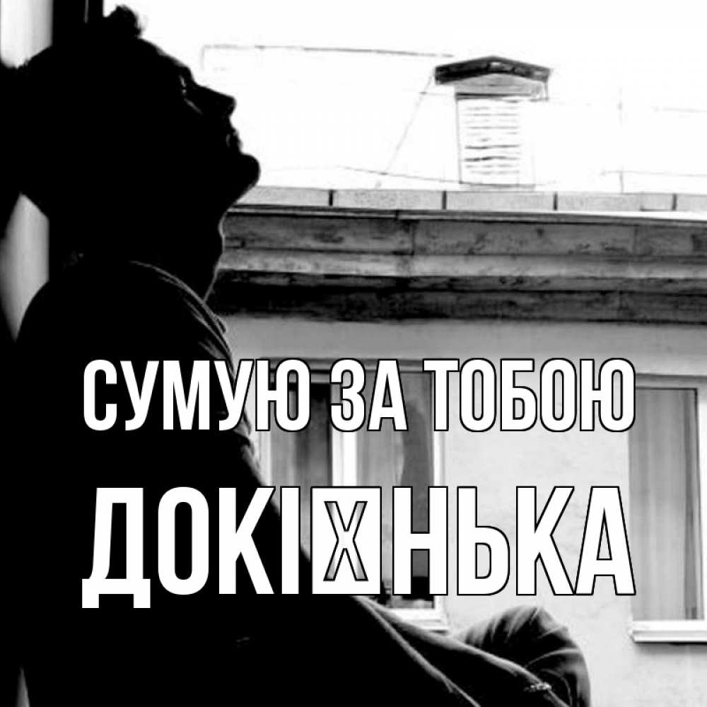 Открытка на каждый день з підписом, Докієнька Сумую за тобою скучно ему Прикольна листівка з побажанням онлайн скачати безкоштовно 