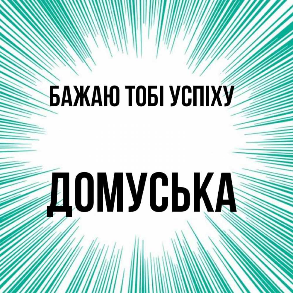 Открытка на каждый день з підписом, Домуська Бажаю тобі успіху на удачу Прикольна листівка з побажанням онлайн скачати безкоштовно 